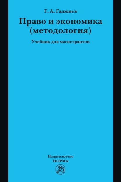 Скачать книгу Право и экономика (методология): Учебник для магистрантов
