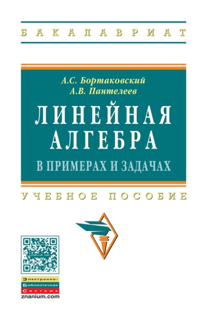 Скачать книгу Линейная алгебра в примерах и задачах