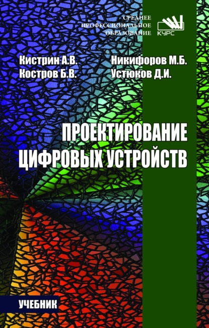 Скачать книгу Проектирование цифровых устройств