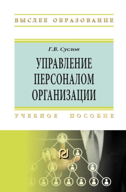 Скачать книгу Управление персоналом организации