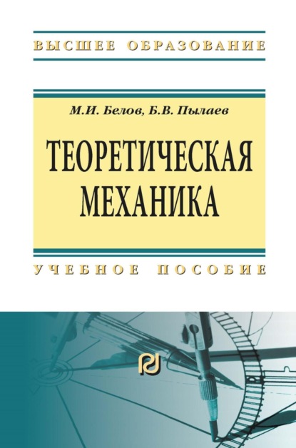 Скачать книгу Теоретическая механика