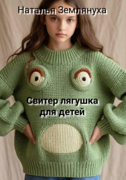 Скачать книгу Свитер лягушка для детей