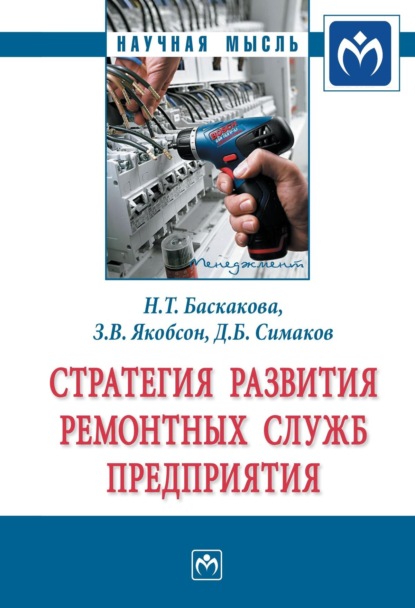 Скачать книгу Стратегия развития ремонтных служб предприятия