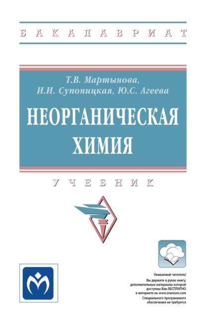 Скачать книгу Неорганическая химия