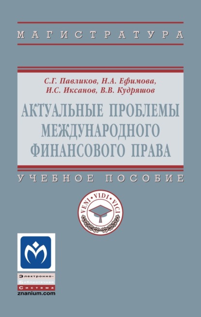 Скачать книгу Актуальные проблемы международного финансового права