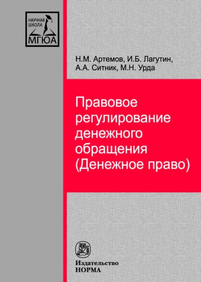 Скачать книгу Правовое регулирование денежного обращения (Денежное право)