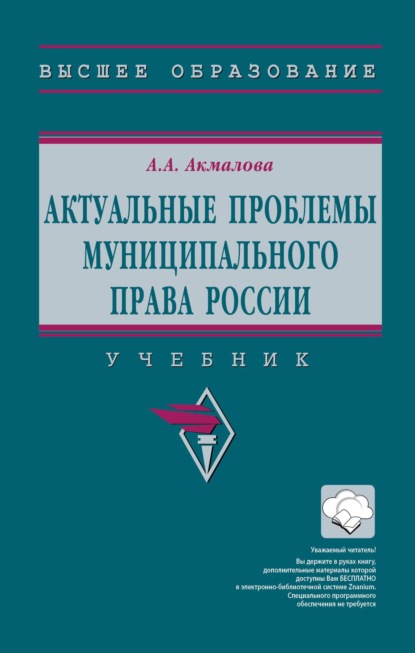 Скачать книгу Актуальные проблемы муниципального права России