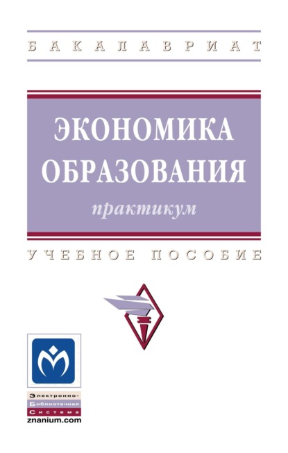 Скачать книгу Экономика образования: практикум