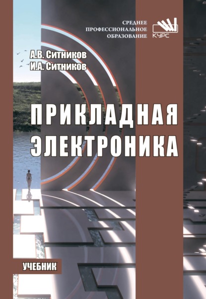 Скачать книгу Прикладная электроника