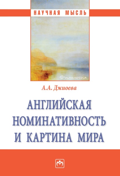 Скачать книгу Английская номинативность и картина мира