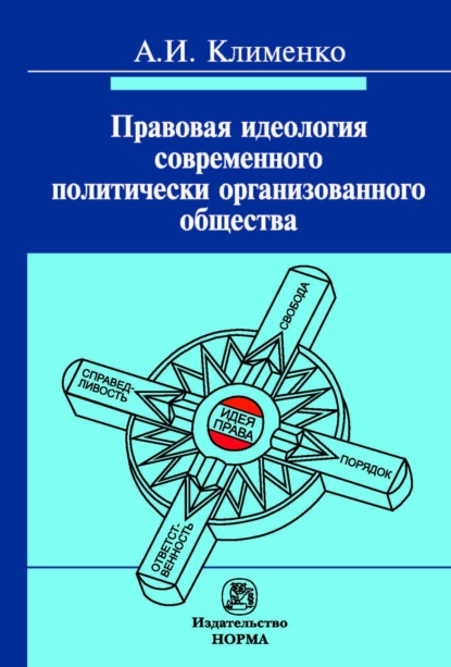 Скачать книгу Правовая идеология современного политически организованного общества
