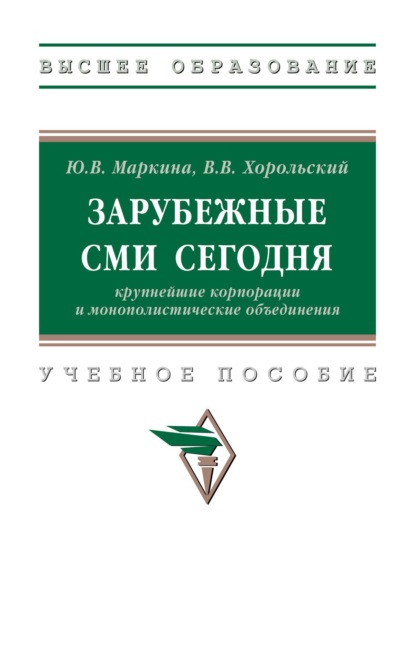 Скачать книгу Зарубежные СМИ сегодня: крупнейшие корпорации и монополистические объединения