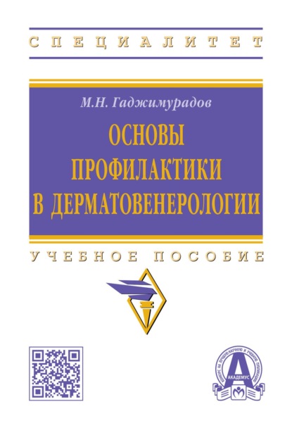 Скачать книгу Основы профилактики в дерматовенерологии