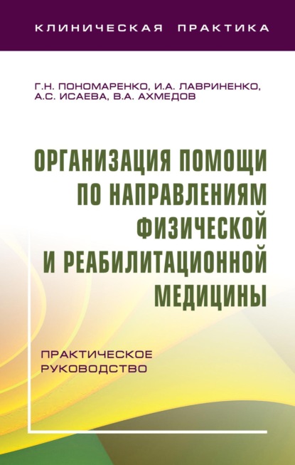Скачать книгу Организация помощи по направлениям физической и реабилитационной медицины