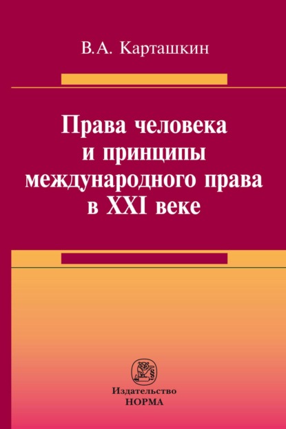 Скачать книгу Права человека и принципы международного права в XXI веке