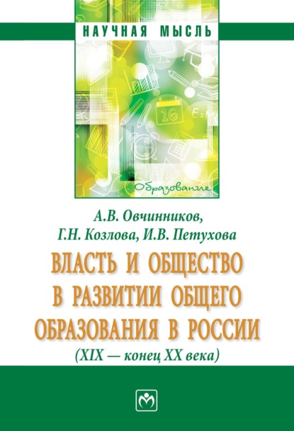 Скачать книгу Власть и общество в развитии общего образования в России (XIX - конец XX века)