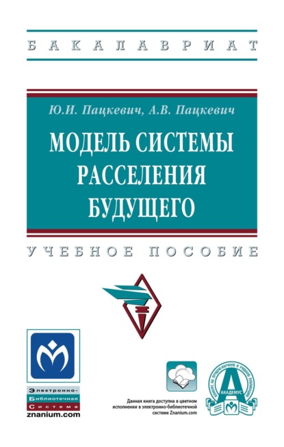 Скачать книгу Модель системы расселения будущего