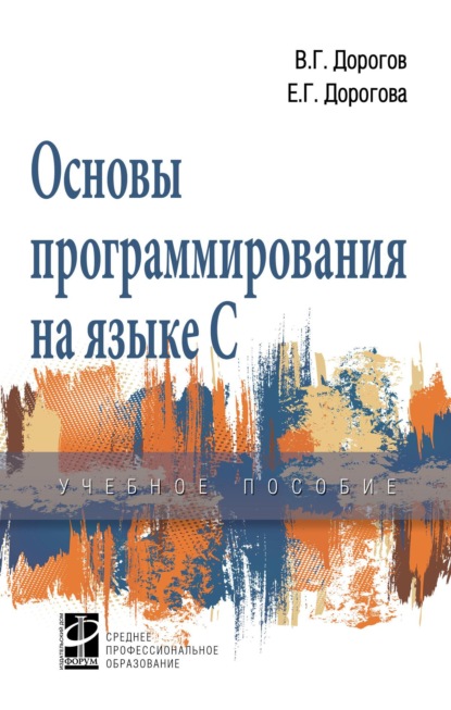Скачать книгу Основы программирования на языке С
