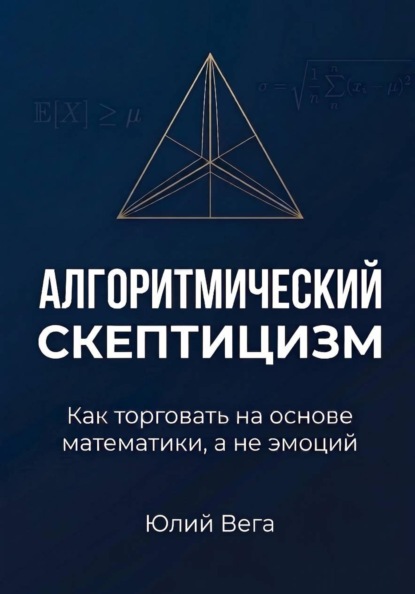 Скачать книгу Алгоритмический скептицизм. Как торговать на основе математики, а не эмоций.