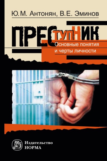 Скачать книгу Преступник. Основные понятия и черты личности