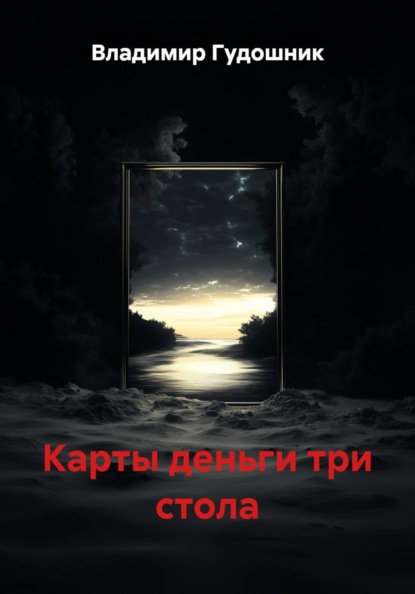 Скачать книгу Карты деньги три стола