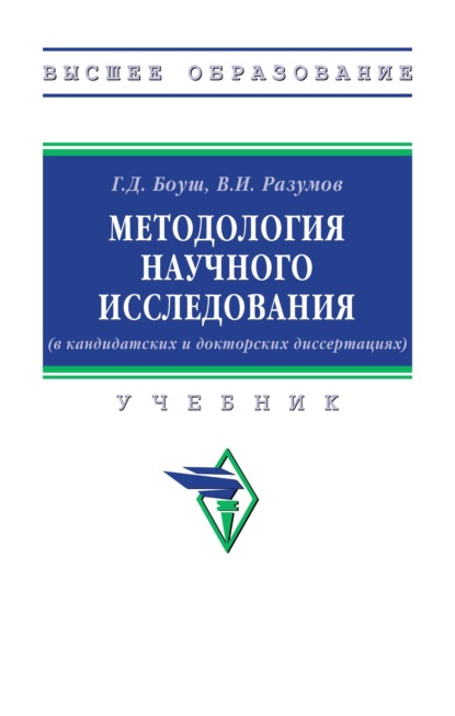 Скачать книгу Методология научного исследования (в кандидатских и докторских диссертациях)