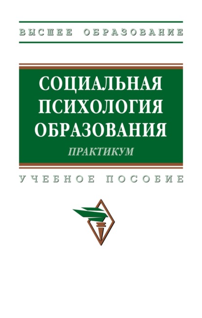 Скачать книгу Социальная психология образования. Практикум