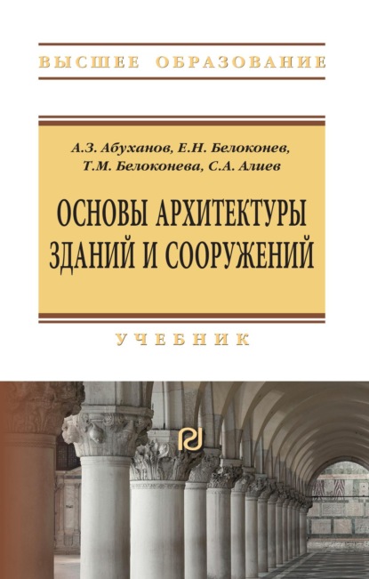 Скачать книгу Основы архитектуры зданий и сооружений