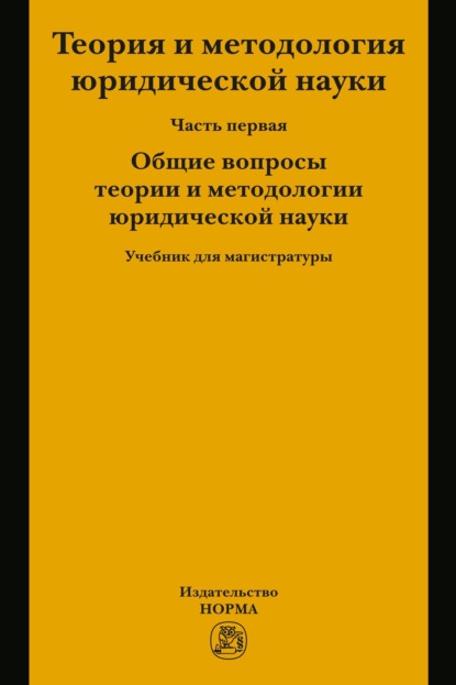 Скачать книгу Теория и методология  юридической науки. В 2 частях: Часть 1: Общие вопросы теории и методологии юридической науки