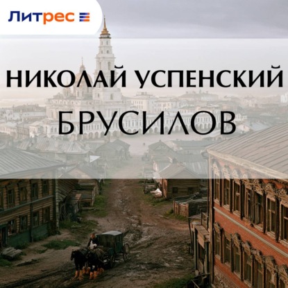 Брусилов