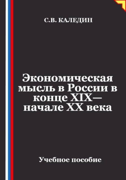 Скачать книгу Экономическая мысль в России в конце XIX—начале XX века