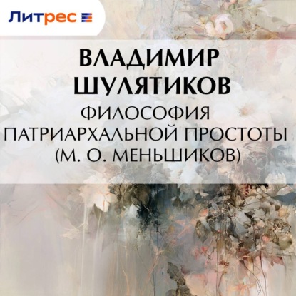 Скачать книгу Философия патриархальной простоты (М. О. Меньшиков)