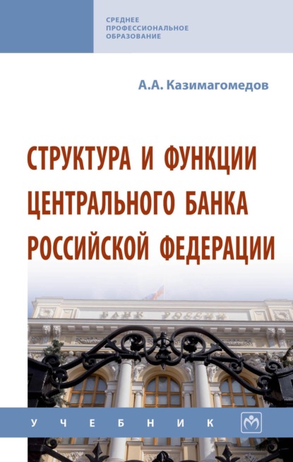 Скачать книгу Структура и функции Центрального банка Российской Федерации