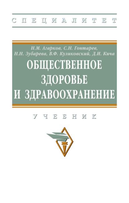 Скачать книгу Общественное здоровье и здравоохранение
