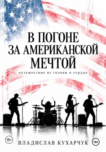 Скачать книгу В погоне за Американской мечтой