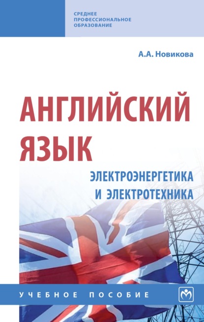 Скачать книгу Английский язык: электроэнергетика и электротехника