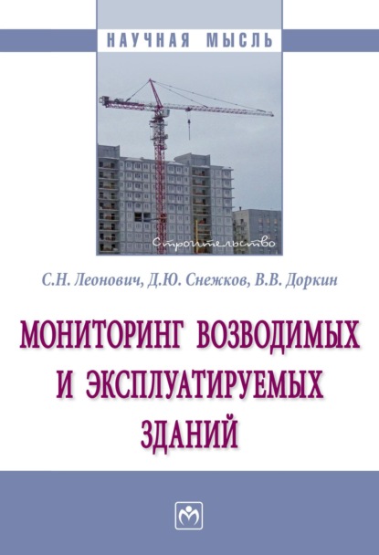 Скачать книгу Мониторинг возводимых и эксплуатируемых зданий