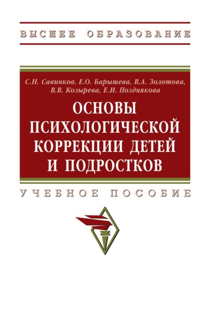 Скачать книгу Основы психологической коррекции детей и подростков