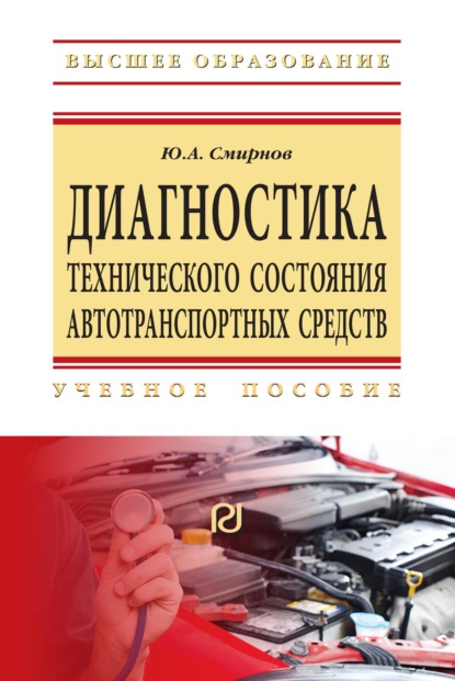Скачать книгу Диагностика технического состояния автотранспортных средств