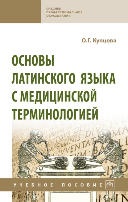 Скачать книгу Основы латинского языка с медицинской терминологией