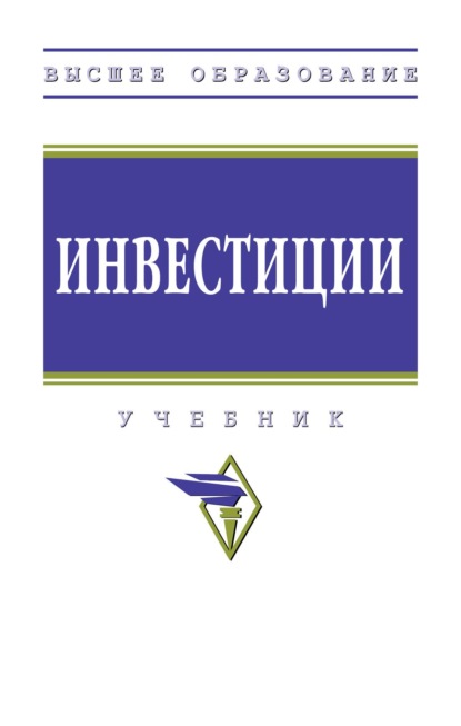 Скачать книгу Инвестиции