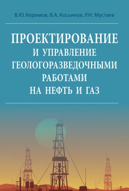 Скачать книгу Проектирование и управление геолого-разведочными работами на нефть и газ
