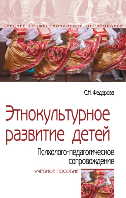 Скачать книгу Этнокультурное развитие детей. Психолого-педагогическое сопровождение