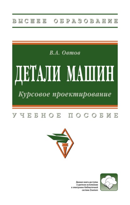 Скачать книгу Детали машин. Курсовое проектирование
