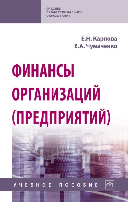 Скачать книгу Финансы организаций (предприятий)
