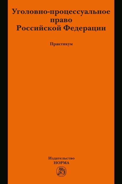 Скачать книгу Уголовно-процессуальное право Российской Федерации