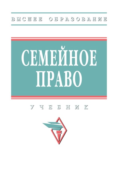 Скачать книгу Семейное право