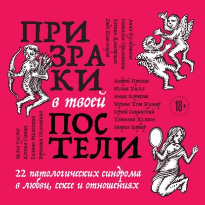 Скачать книгу Призраки в твоей постели. 22 патологических синдрома в любви, сексе и отношениях
