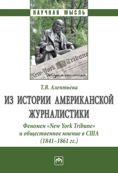 Скачать книгу Из истории американской журналистики. Феномен «New York Tribune» и общественное мнение в США (1841-1861 гг.)