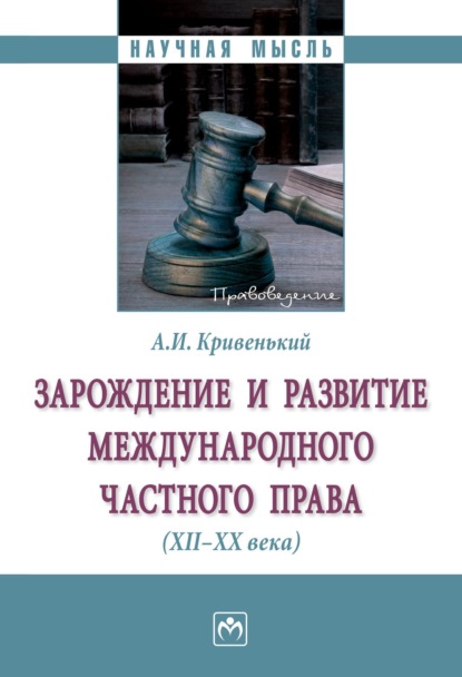Скачать книгу Зарождение и развитие международного частного права (XII-XX вв.)